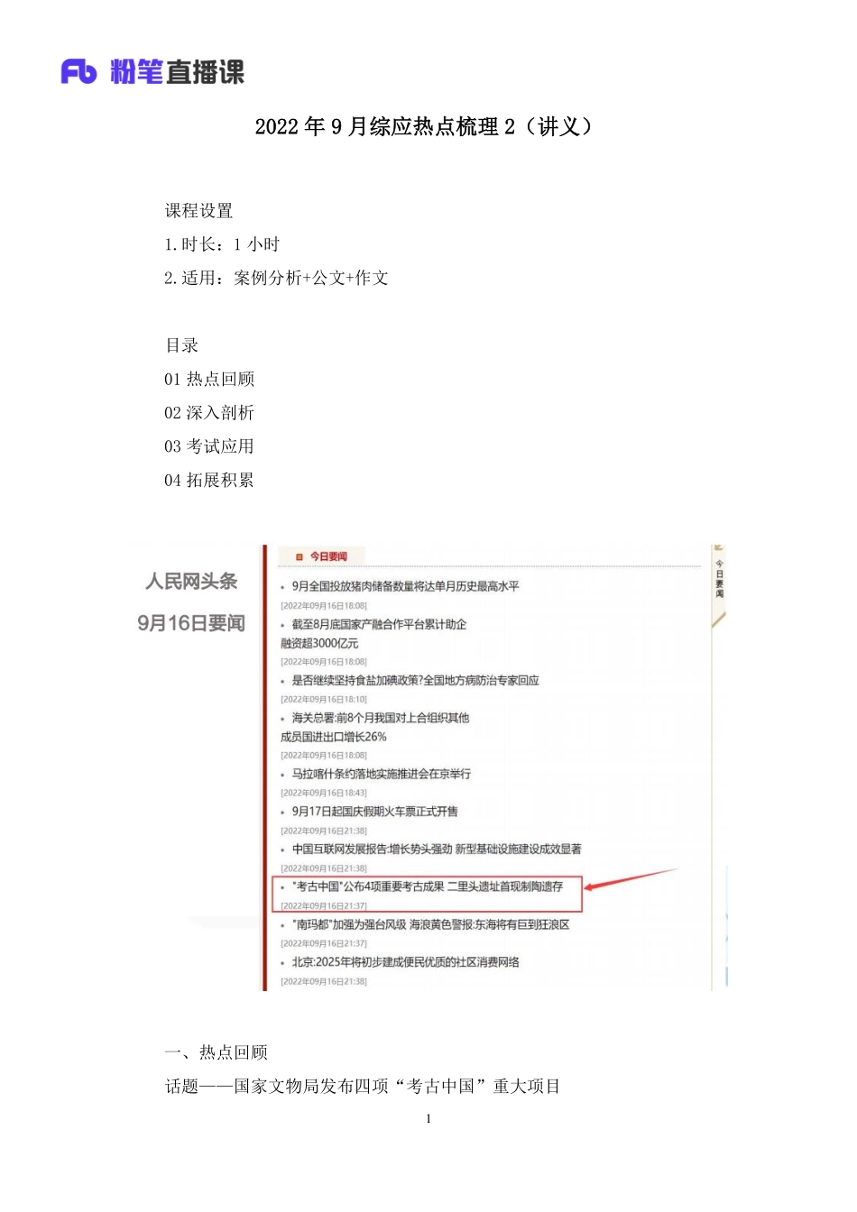 2022.09.30+2022年9月综应热点梳理2+李淋+（讲义+笔记）（2022综应热点梳理课）(1).pdf_第2页