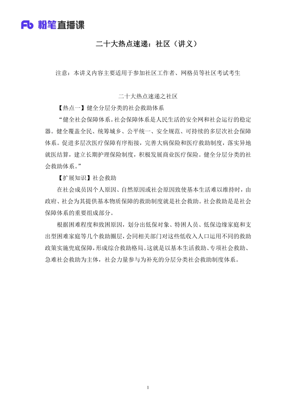 2022.11.01+二十大热点速递：社区+赵平安（讲义+笔记）（2022年二十大热点速递系列课）.pdf_第2页