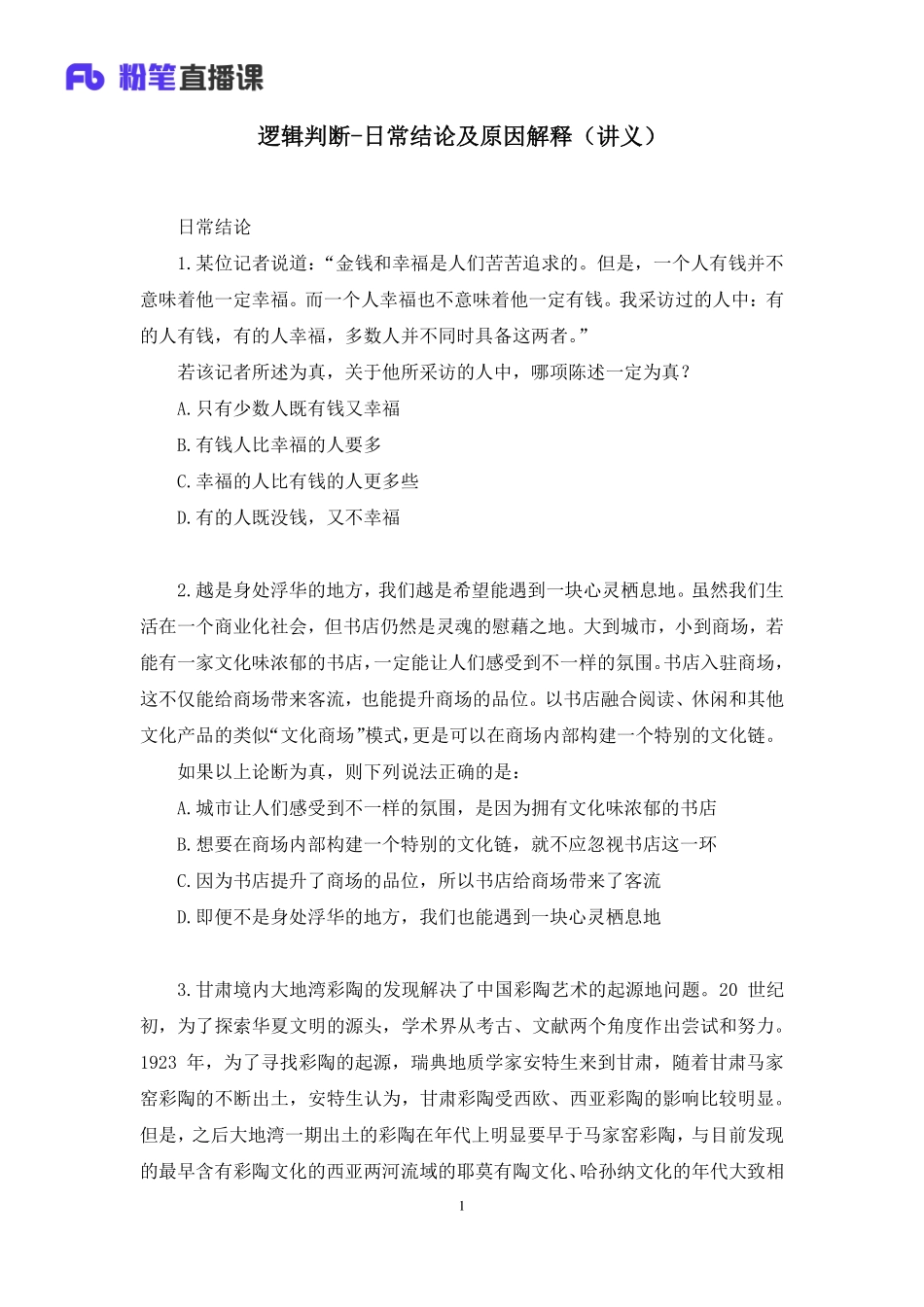 2022.12.16+逻辑判断-日常结论及原因解释+卢晓雪+（讲义+笔记）（【安徽】2023事业单位系统班图书大礼包：职业能力倾向测验+综合应用能力2期）.pdf_第2页