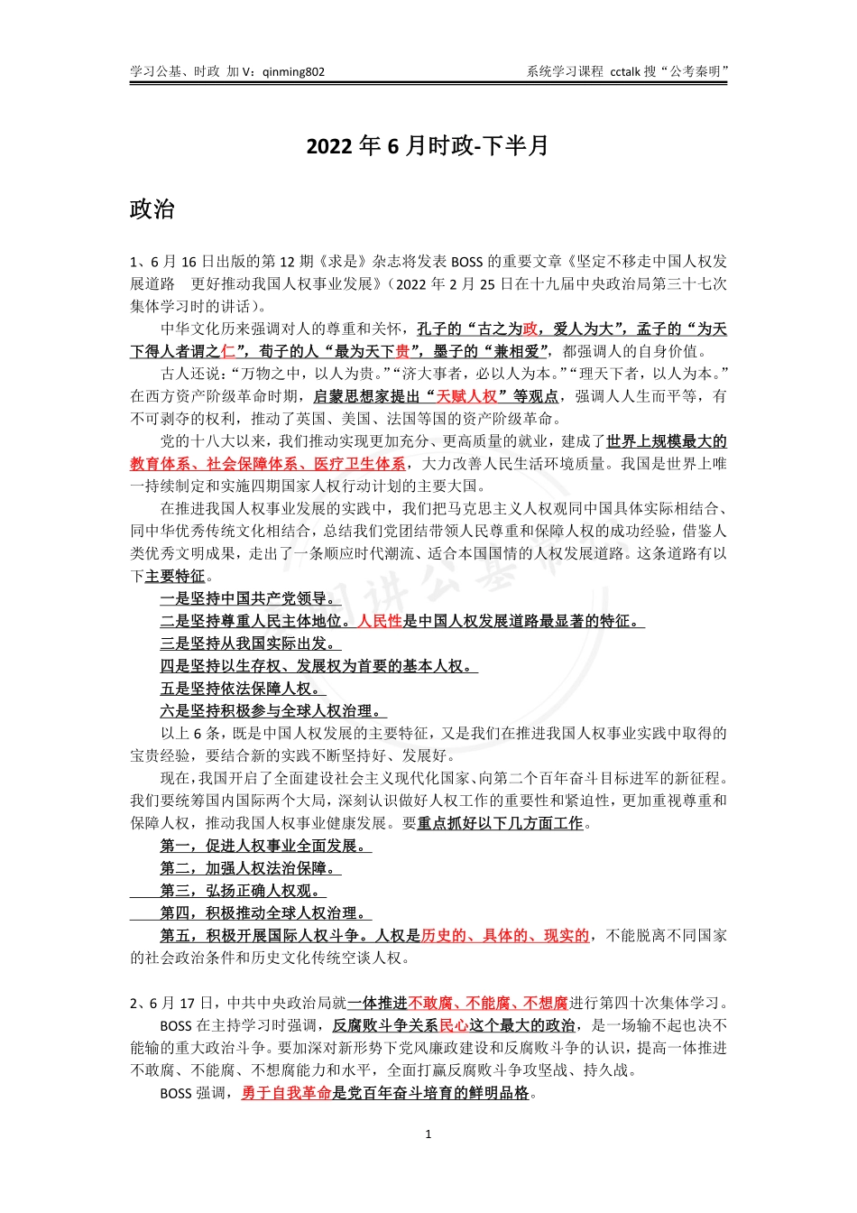 2022年6月下半月时政-公考秦明.pdf_第1页