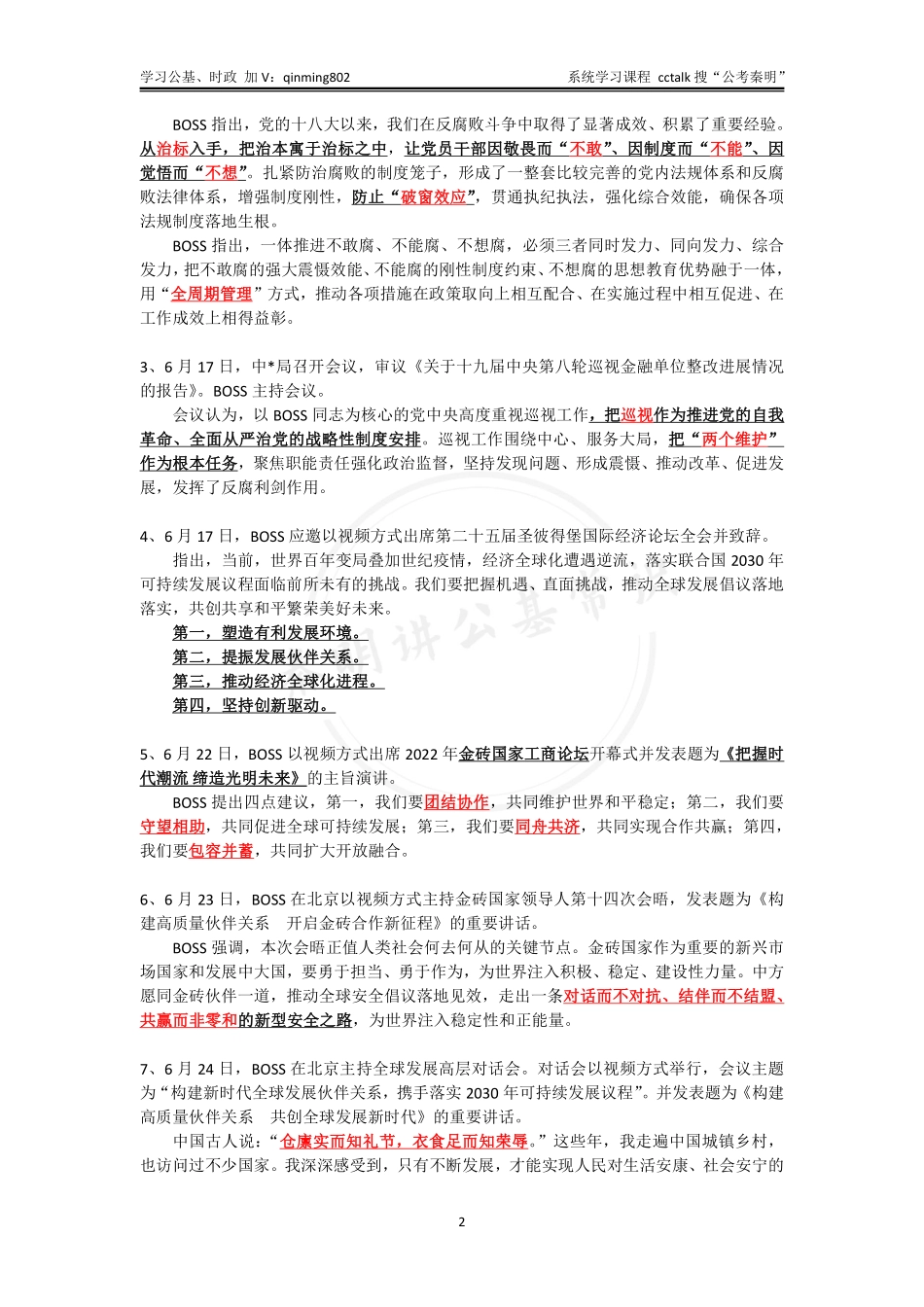 2022年6月下半月时政-公考秦明.pdf_第2页