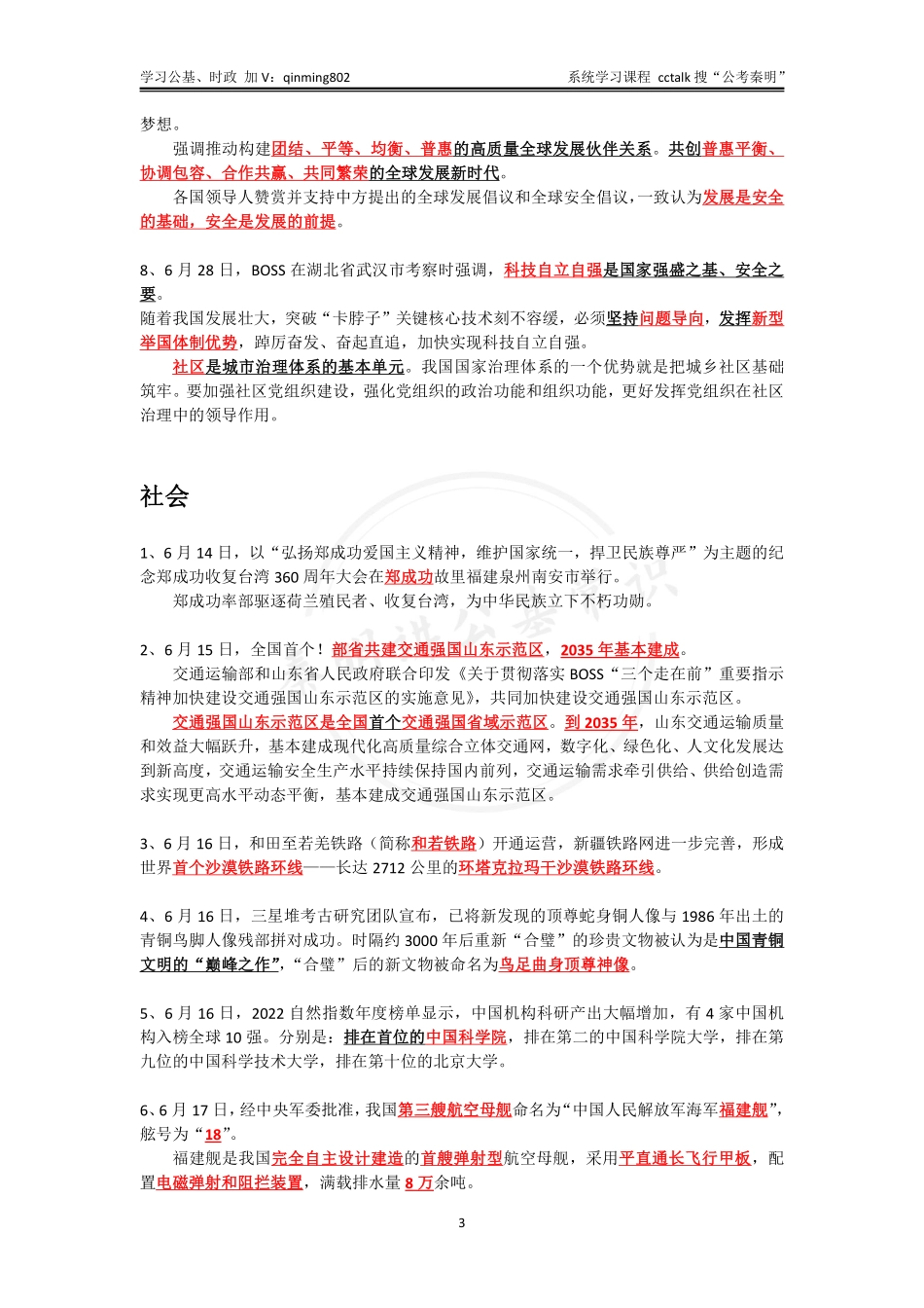 2022年6月下半月时政-公考秦明.pdf_第3页