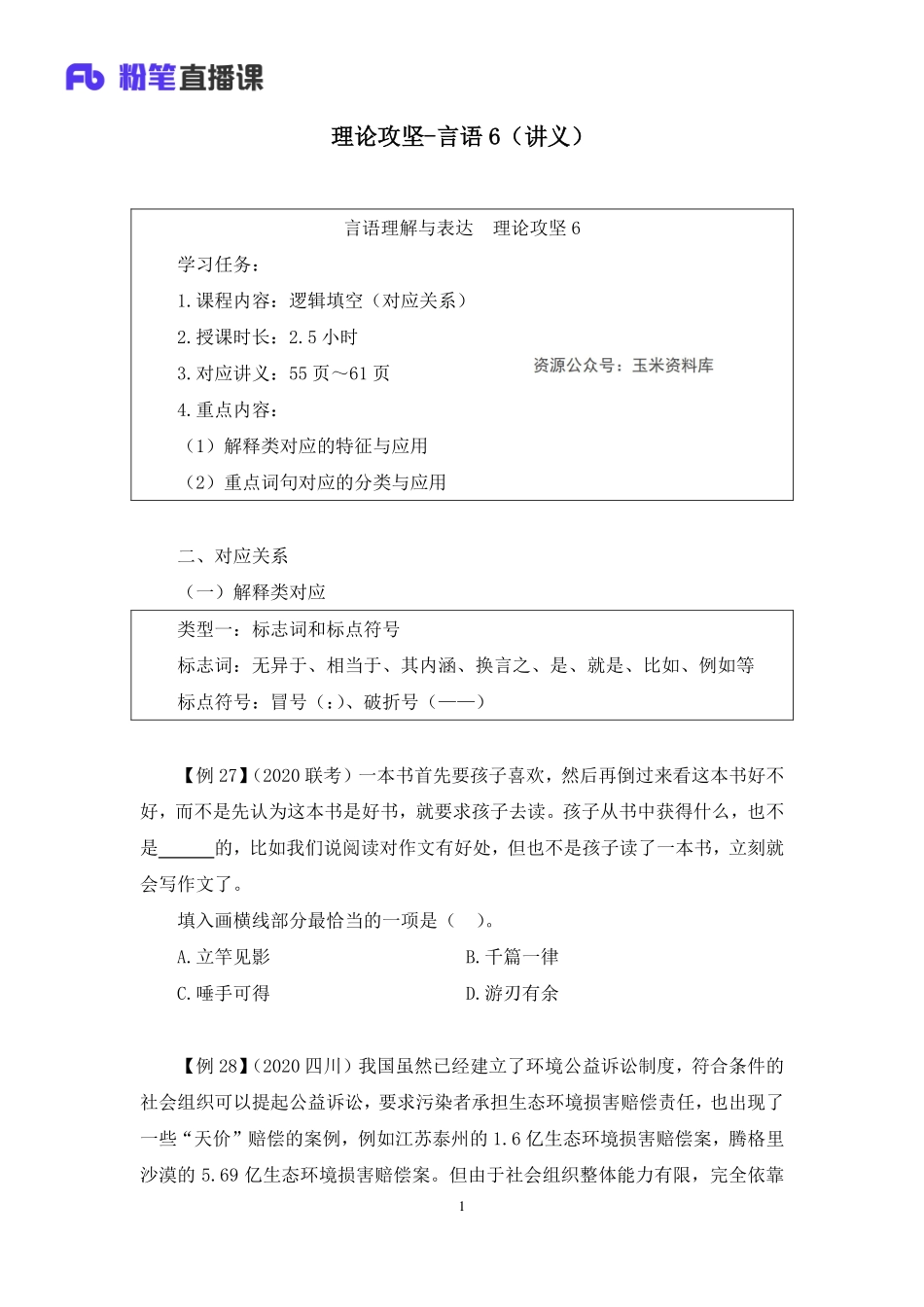 2023.02.04+理论攻坚-言语6+蒋昕亚（讲义%2B笔记）（2023事业单位系统班图书大礼包：职业能力倾向测验%2B综合应用能力3期）.pdf_第2页