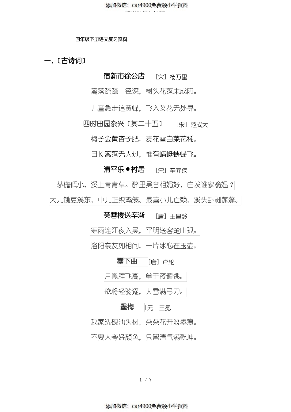 四年级下册语文复习资料（添加微信：car4900免费领小学资料）.pdf_第1页