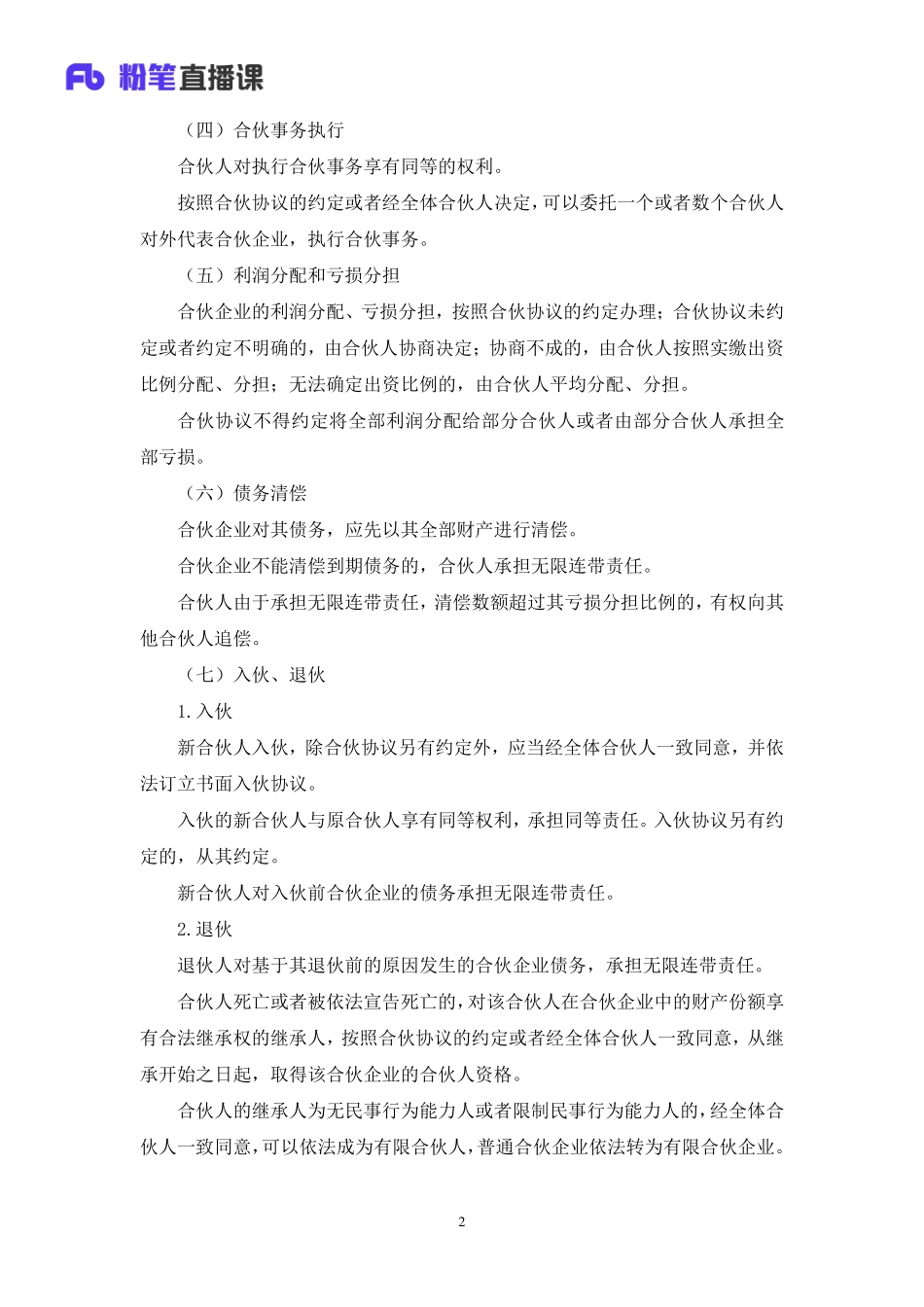 2023.02.21+理论攻坚-商法+郝婷婷+（讲义+笔记）（【全国】2023事业单位系统班图书大礼包：公基1期）(1).pdf_第3页