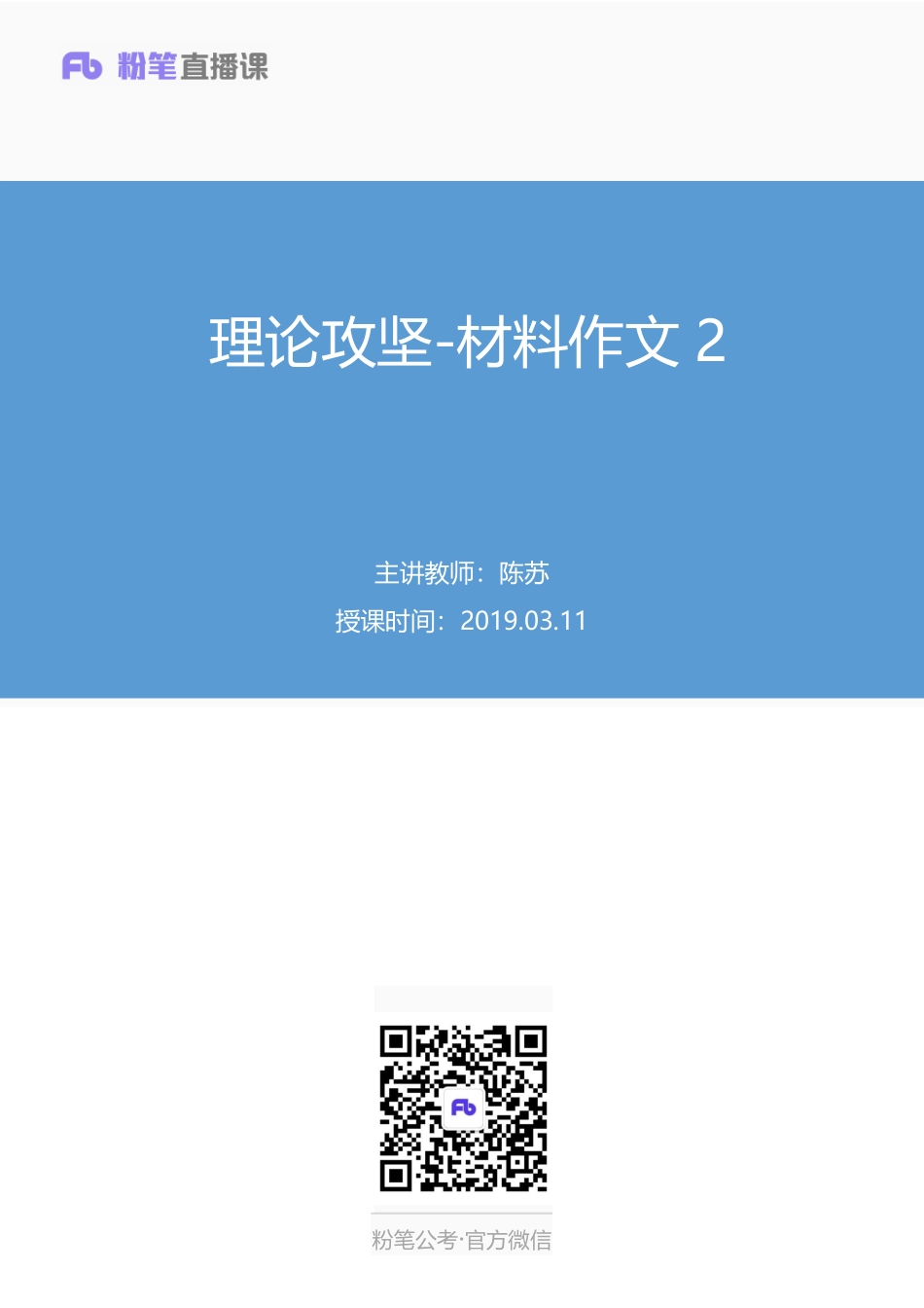 2019.03.11 理论攻坚-材料作文2 陈苏 （笔记）（2019全国公基1期）.pdf_第1页