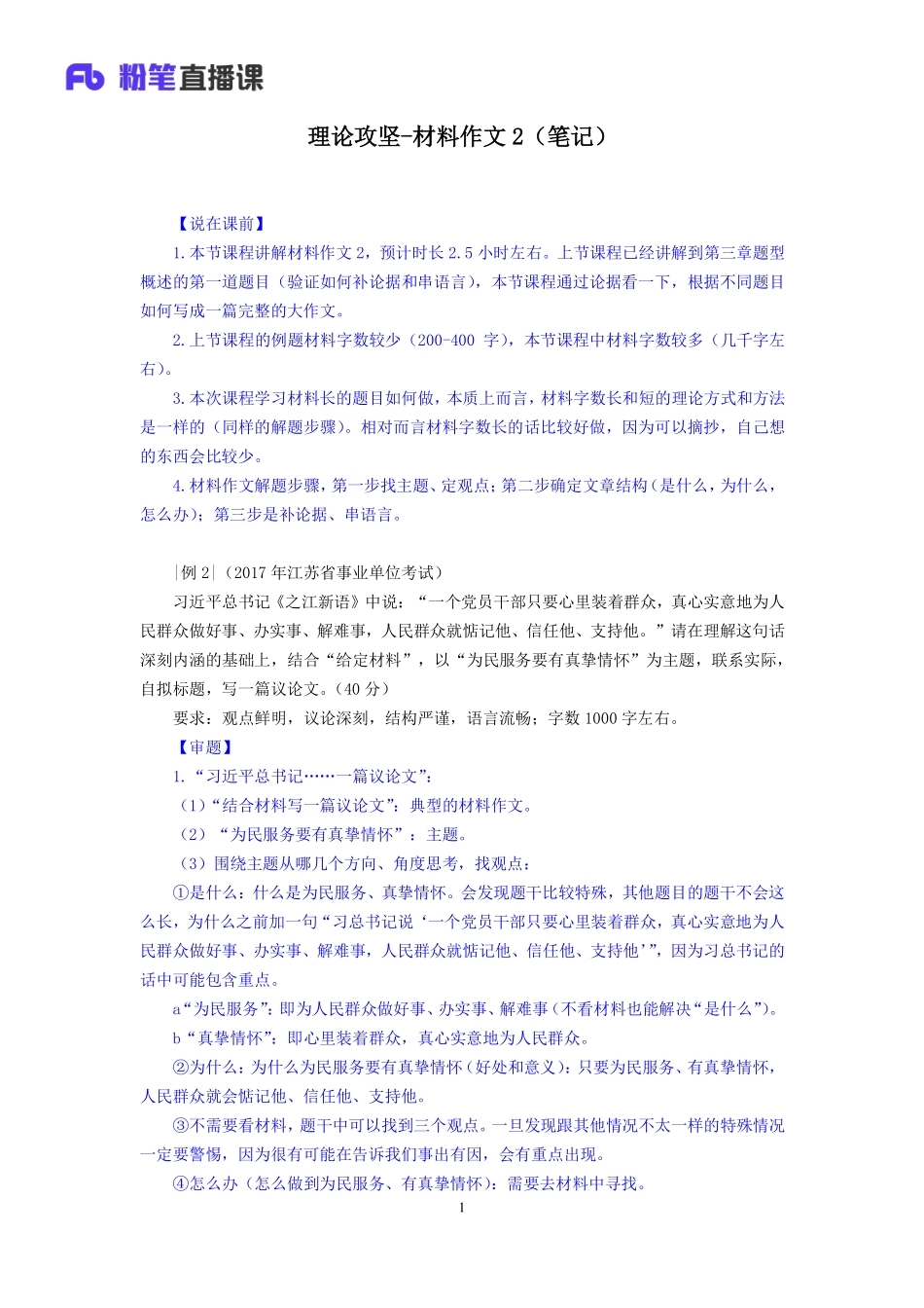 2019.03.11 理论攻坚-材料作文2 陈苏 （笔记）（2019全国公基1期）.pdf_第2页