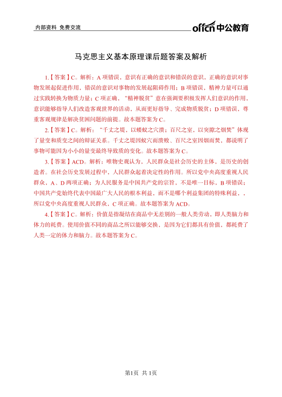 马克思主义基本原理讲义答案.pdf_第1页
