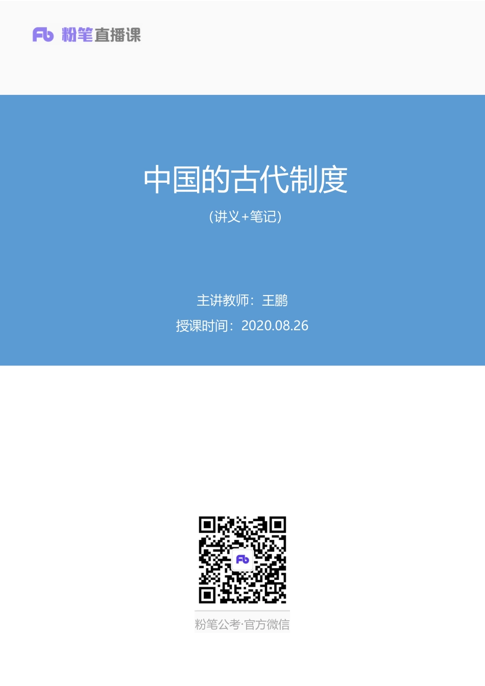 2020.08.26+中国的古代制度+王鹏+（讲义%2B笔记）（常识高分专项课）.pdf_第1页