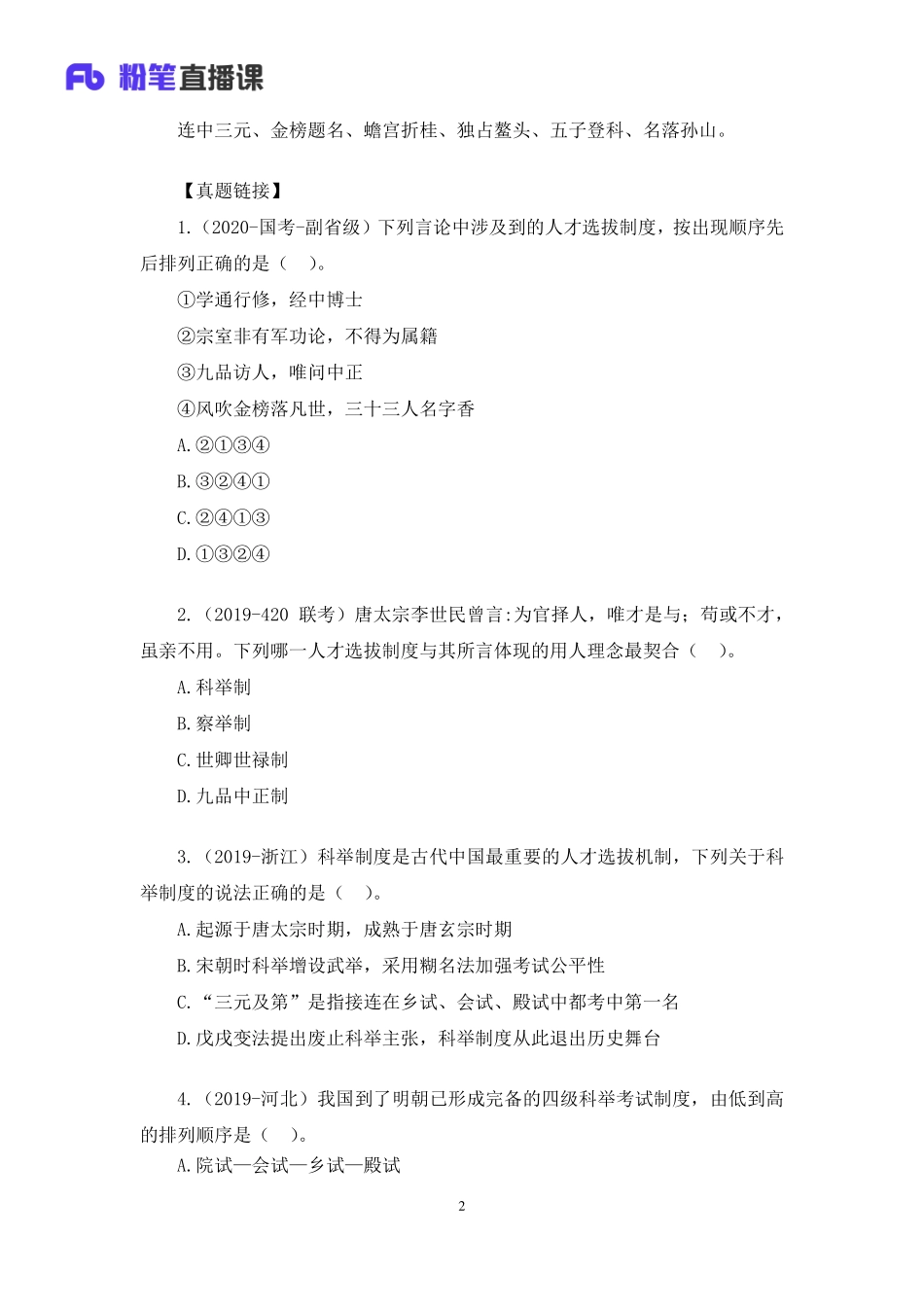 2020.08.26+中国的古代制度+王鹏+（讲义%2B笔记）（常识高分专项课）.pdf_第3页