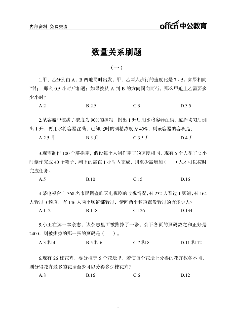 实战练题班-数量关系1-学生版.pdf_第1页