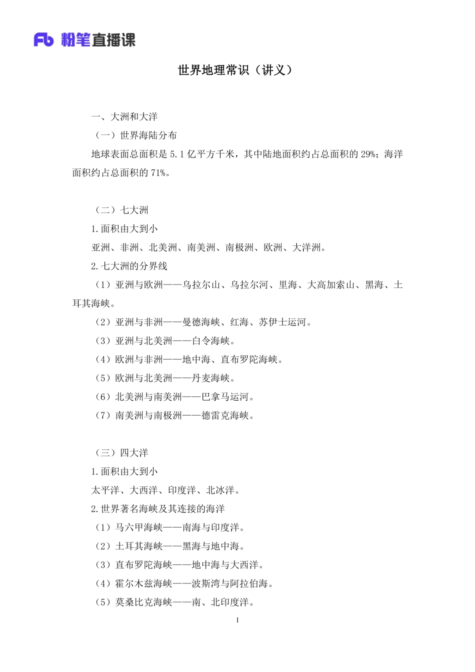 2021.09.06+世界地理常识+魏莱+（讲义+笔记）（常识高分专项课）.pdf_第2页