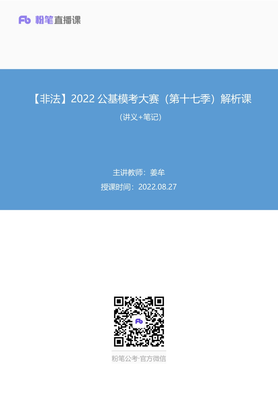 2022.08.27+【非法】2022公基模考大赛（第十七季）解析课+姜牟（讲义%2B笔记）(1).pdf_第1页