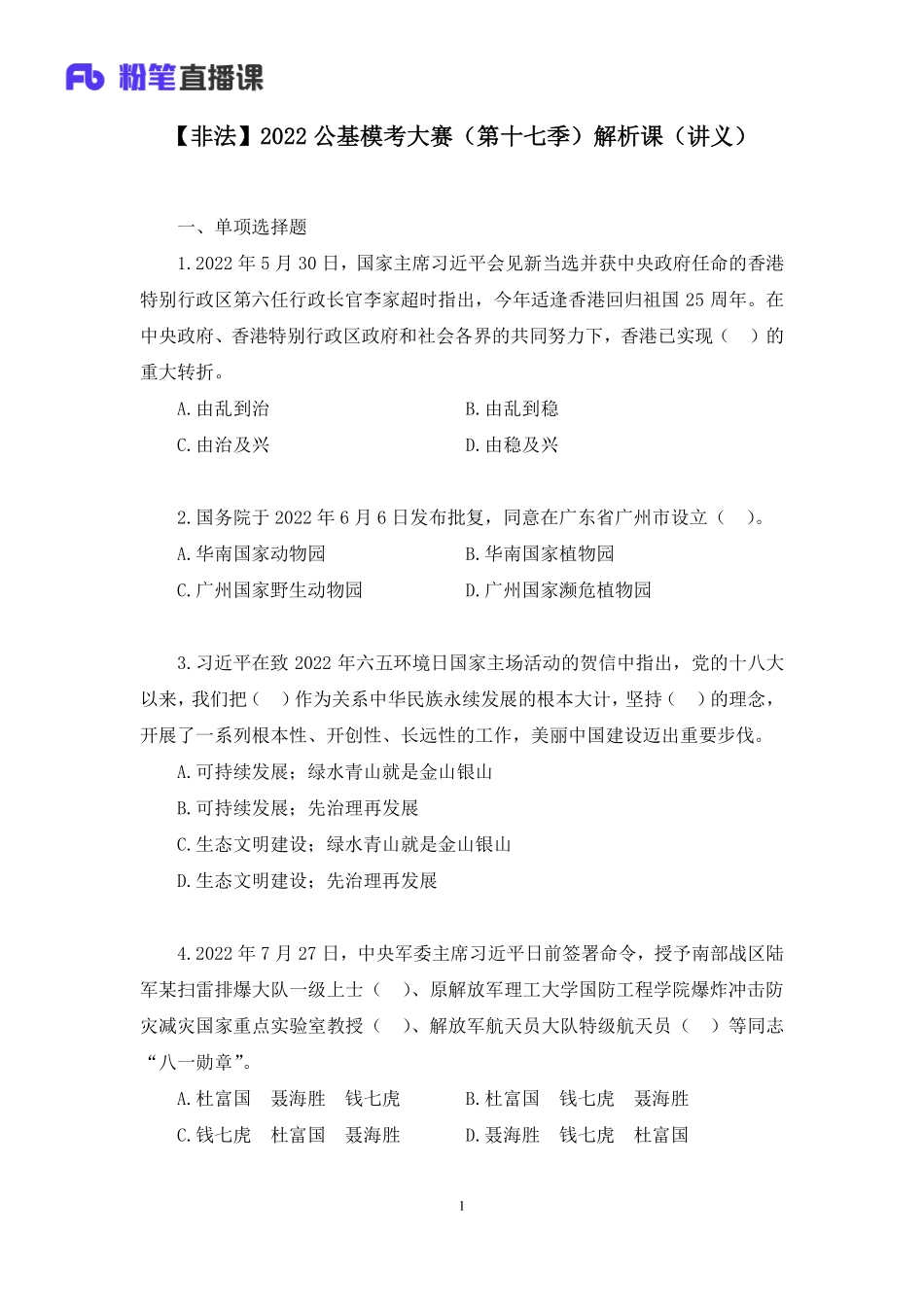 2022.08.27+【非法】2022公基模考大赛（第十七季）解析课+姜牟（讲义%2B笔记）(1).pdf_第2页