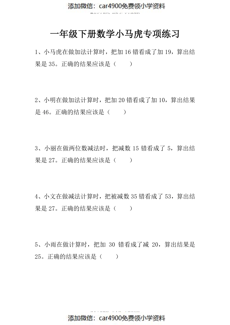 苏教版专题丨一年级下册数学《错中求解》（小马虎）专项练习.pdf_第1页