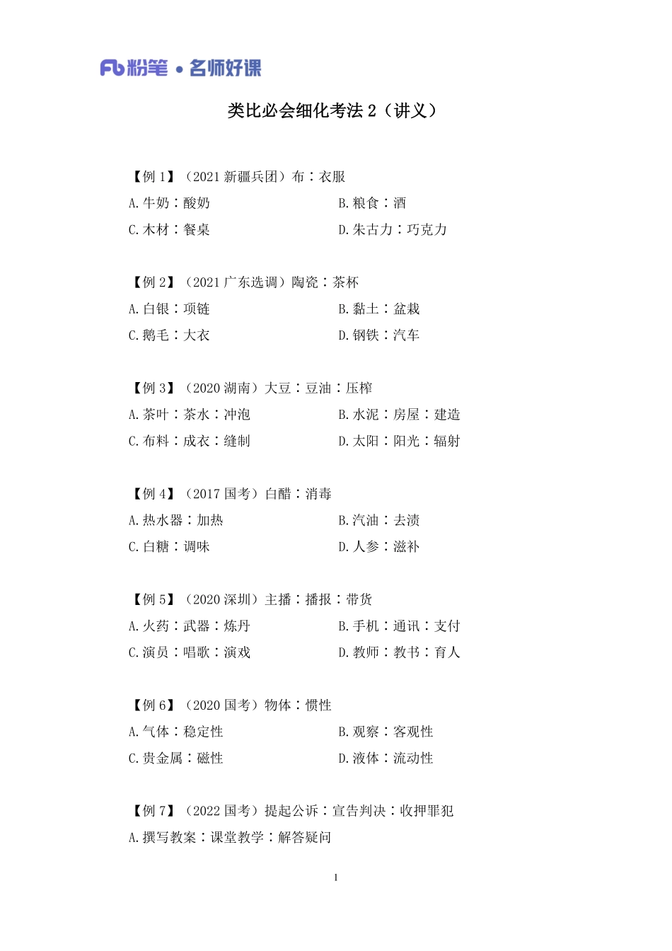 2022.10.13+类比必会细化考法2+韩菲+（讲义%2B笔记）（名师好课）.pdf_第2页