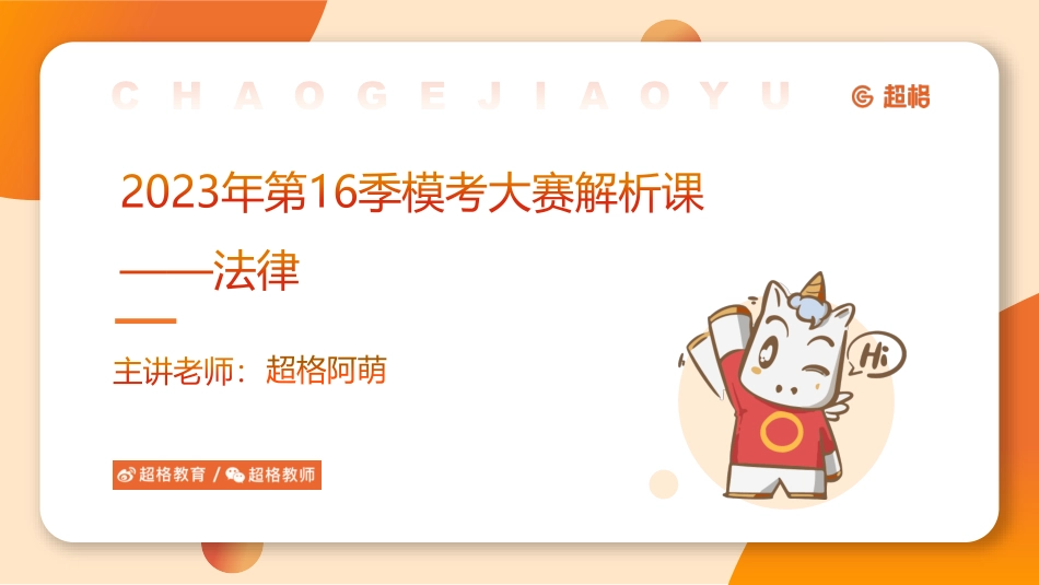 2022公基模考大赛第16季解析课-法律_.pdf_第1页
