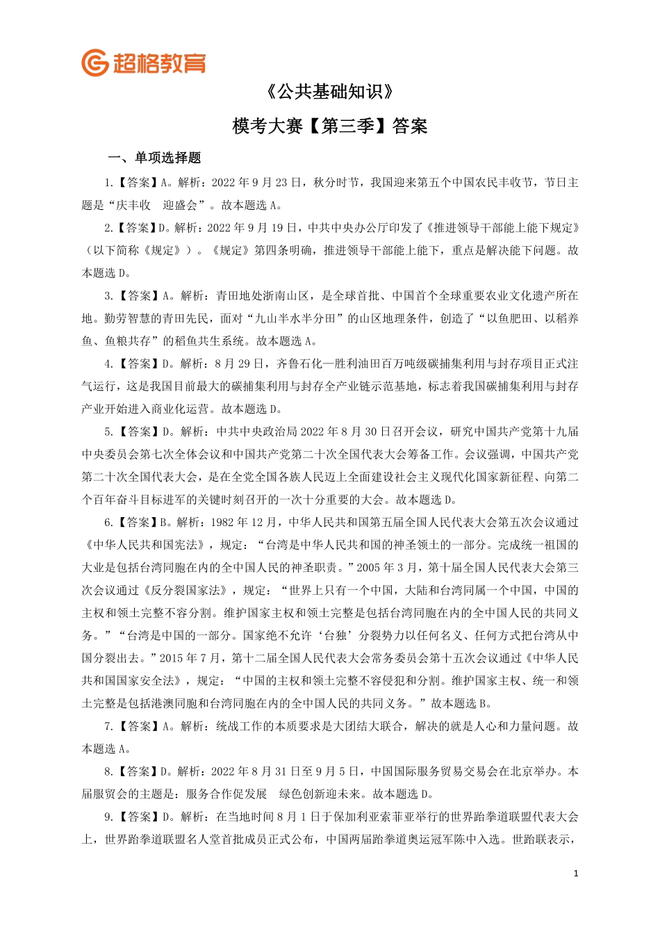 【答案】2023公基模考大赛第三季_.pdf_第1页