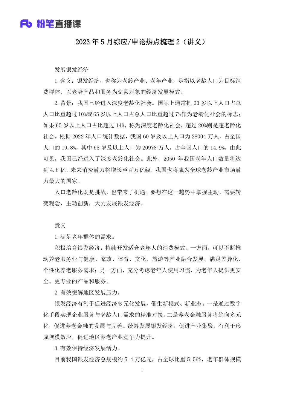 2023.05.30+2023年5月综应／申论热点梳理2+李淋（讲义+笔记）.pdf_第2页