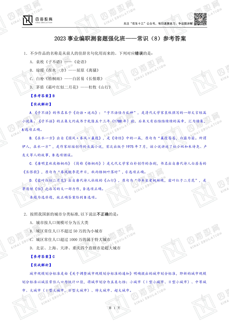 【四海】职测常识解析8_1682148247293.pdf_第1页