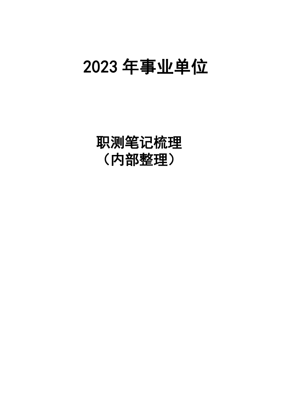 2023年事业单位职测梳理笔记75页【独家整理 谢绝外传】.pdf_第1页