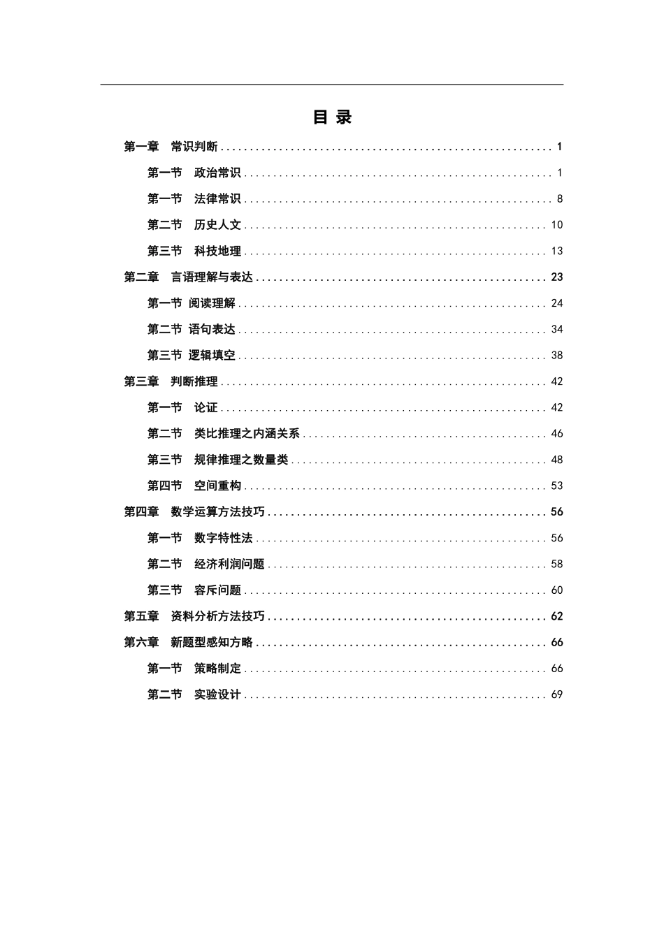 2023年事业单位职测梳理笔记75页【独家整理 谢绝外传】.pdf_第2页