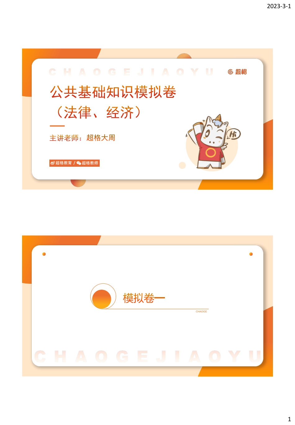 01、公共基础知识模拟卷1-3 _.pdf_第1页