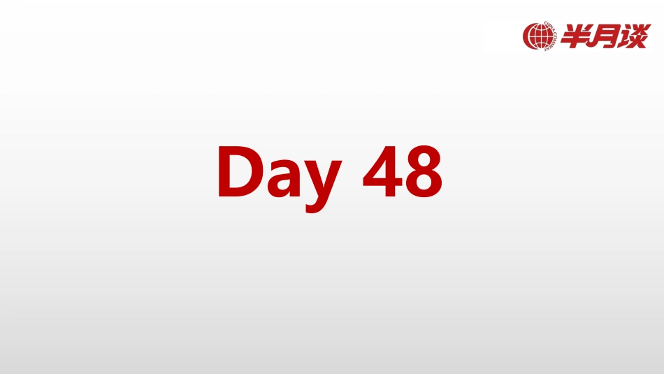 半月谈 职测法律常识48天民法讲义.pdf_第2页