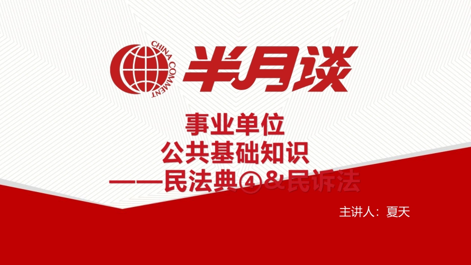 半月谈公共基础知识民法典④讲义.pdf_第1页