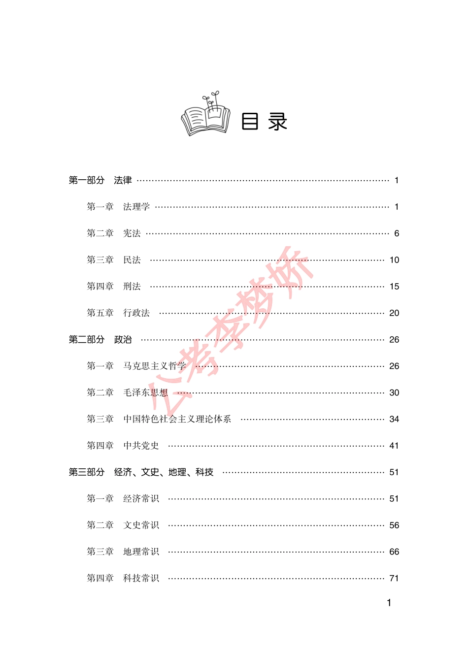04_第三阶段（公基部分）：李梦娇公共基础知识500题-01_公基500题-第一部分（第一章-法理学）【内附课程全部讲义】.pdf_第1页