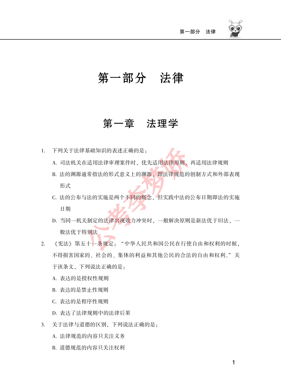 04_第三阶段（公基部分）：李梦娇公共基础知识500题-01_公基500题-第一部分（第一章-法理学）【内附课程全部讲义】.pdf_第3页