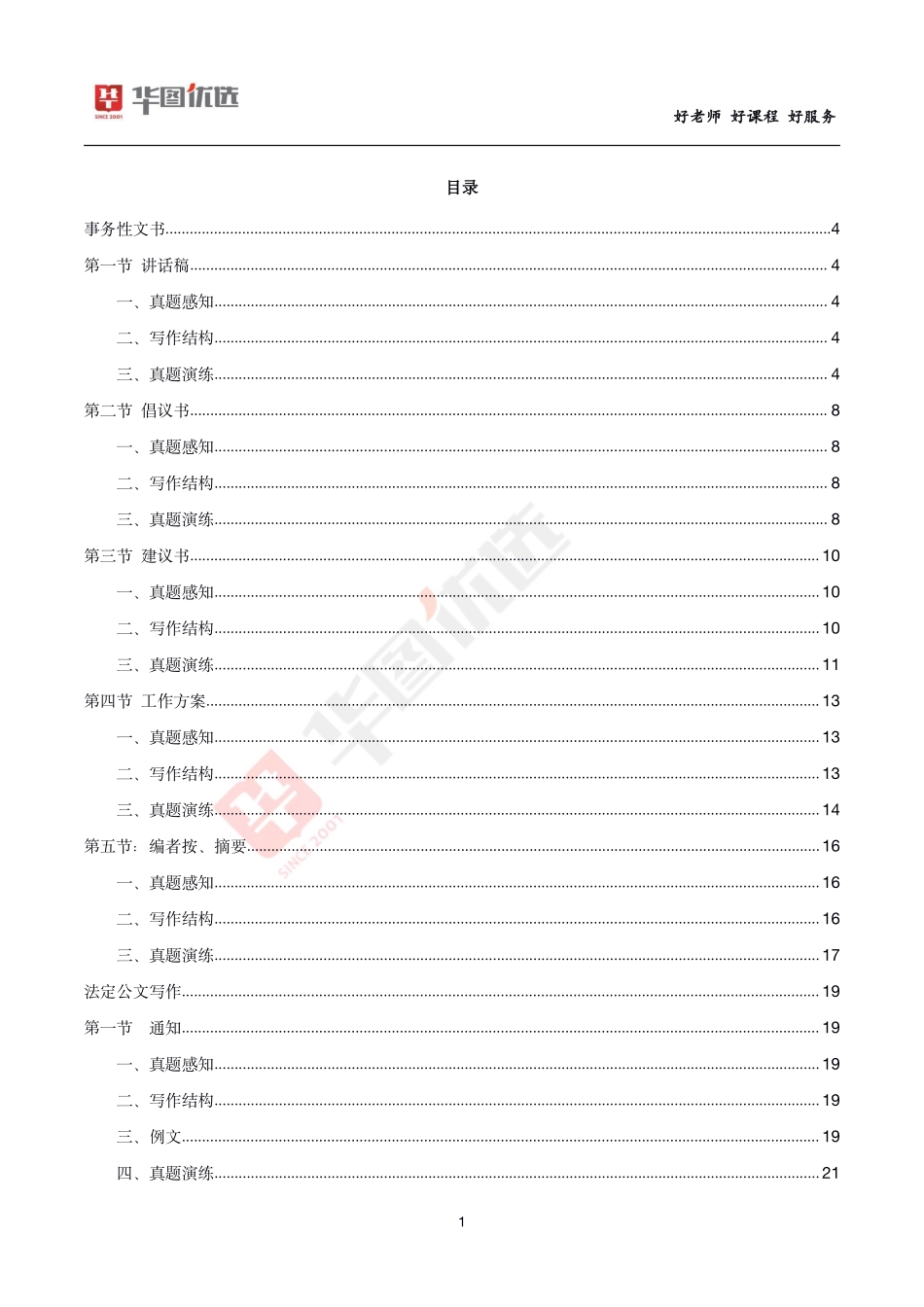 18_主观题2：张丽伟应用文速学“公式”（赠送）-01_第一章讲话稿理论讲解（内附讲义请在下方文件下载）.pdf_第1页