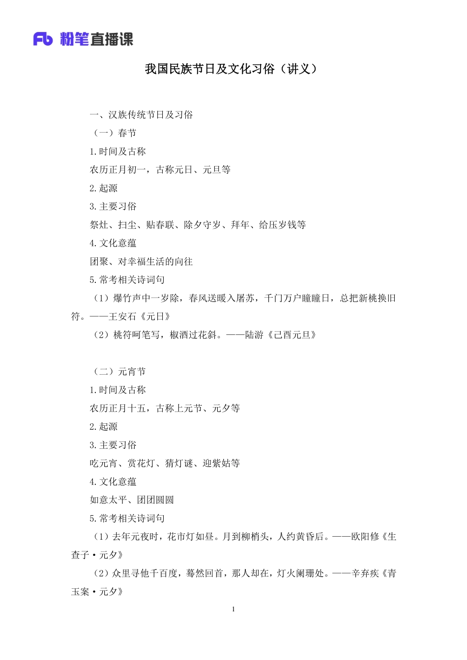 2020.09.24+我国民族节日及文化习俗+莫晓霏+（讲义%2B笔记）（常识高分专项课）.pdf_第2页
