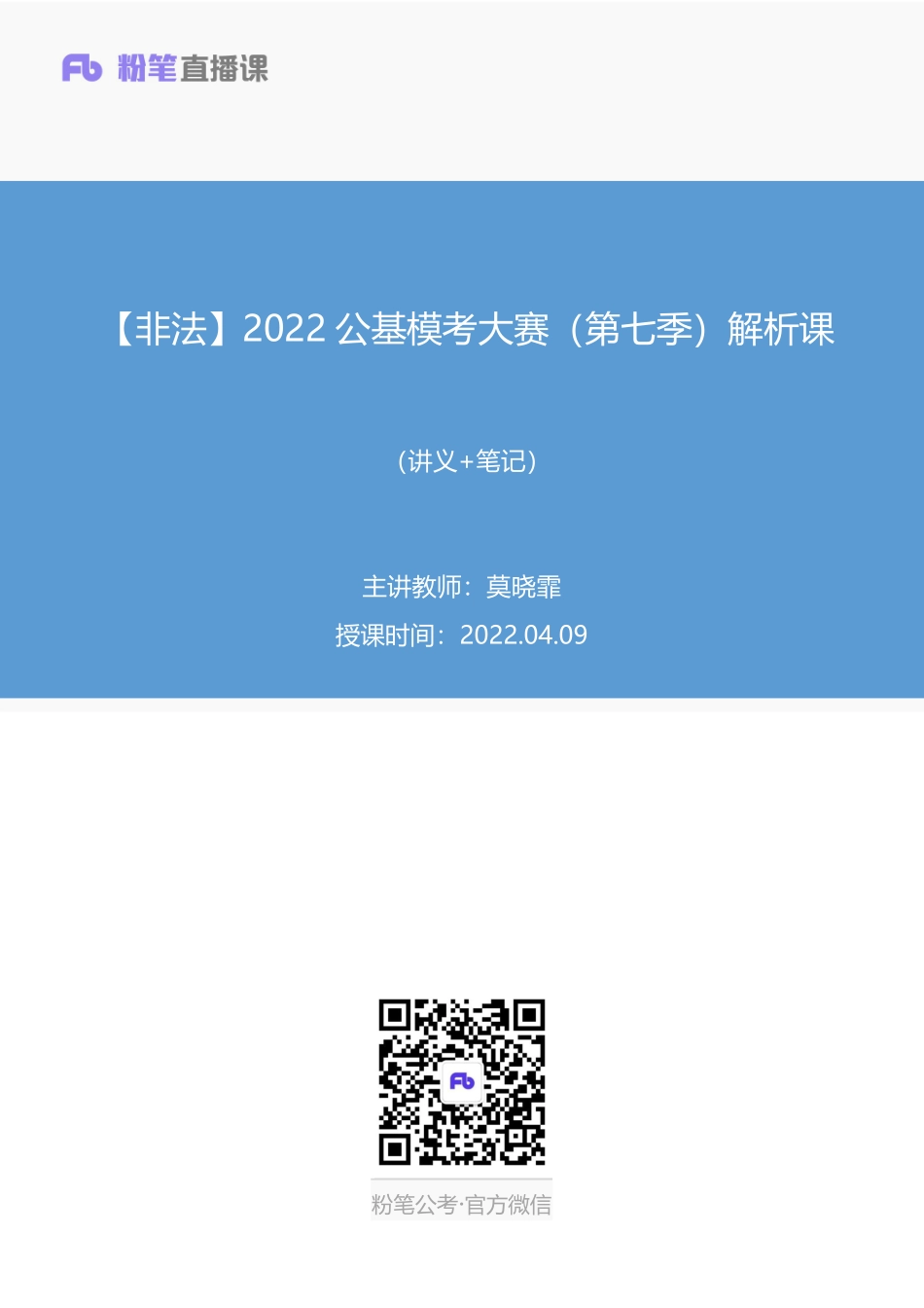 2022.04.09+【非法】2022公基模考大赛（第七季）解析课+莫晓霏+（讲义%2B笔记）+（3元课：模考大赛解析课）(1).pdf_第1页