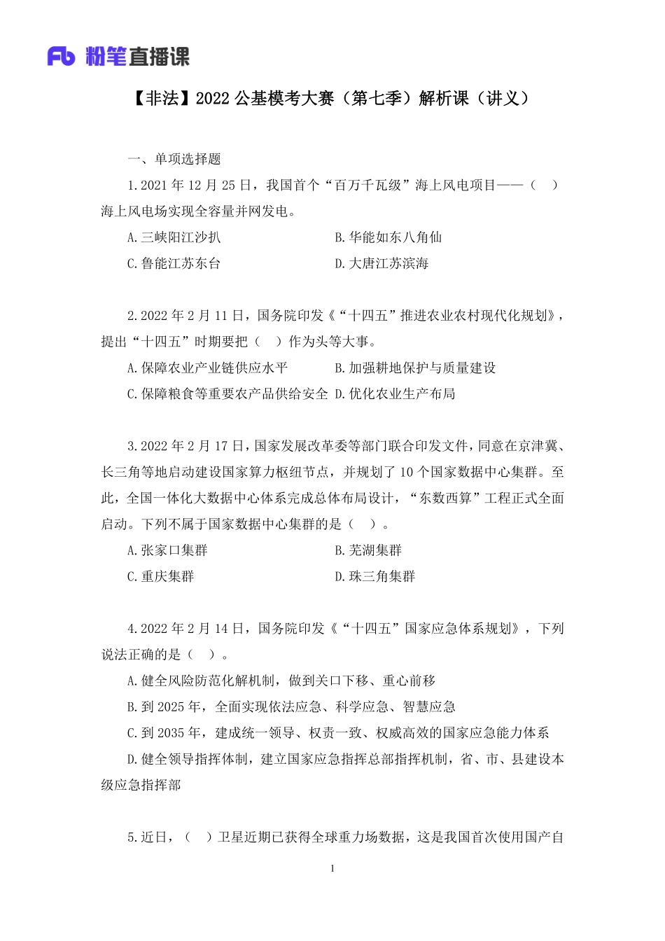 2022.04.09+【非法】2022公基模考大赛（第七季）解析课+莫晓霏+（讲义%2B笔记）+（3元课：模考大赛解析课）(1).pdf_第2页