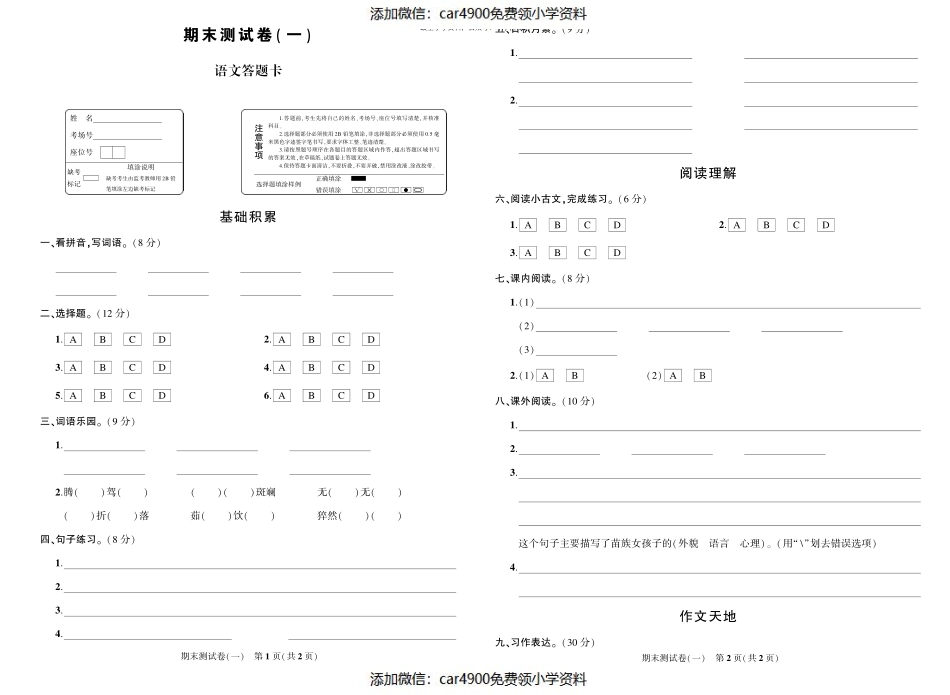 期末测试卷（一）答题卡（添加微信：car4900免费领小学资料）.pdf_第1页