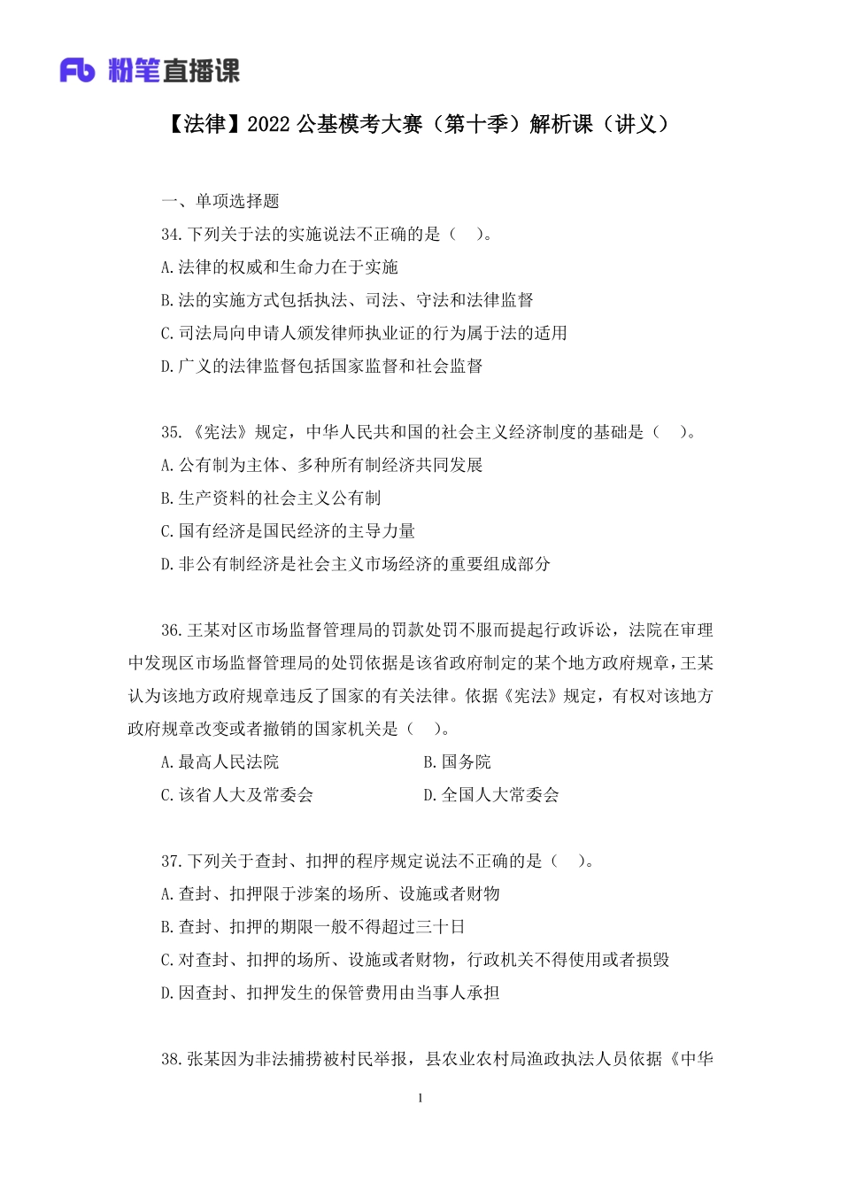 2022.05.21+【法律】2022公基模考大赛（第十季）解析课+徐培耘+（讲义+笔记）（模考大赛解析课）(1).pdf_第2页