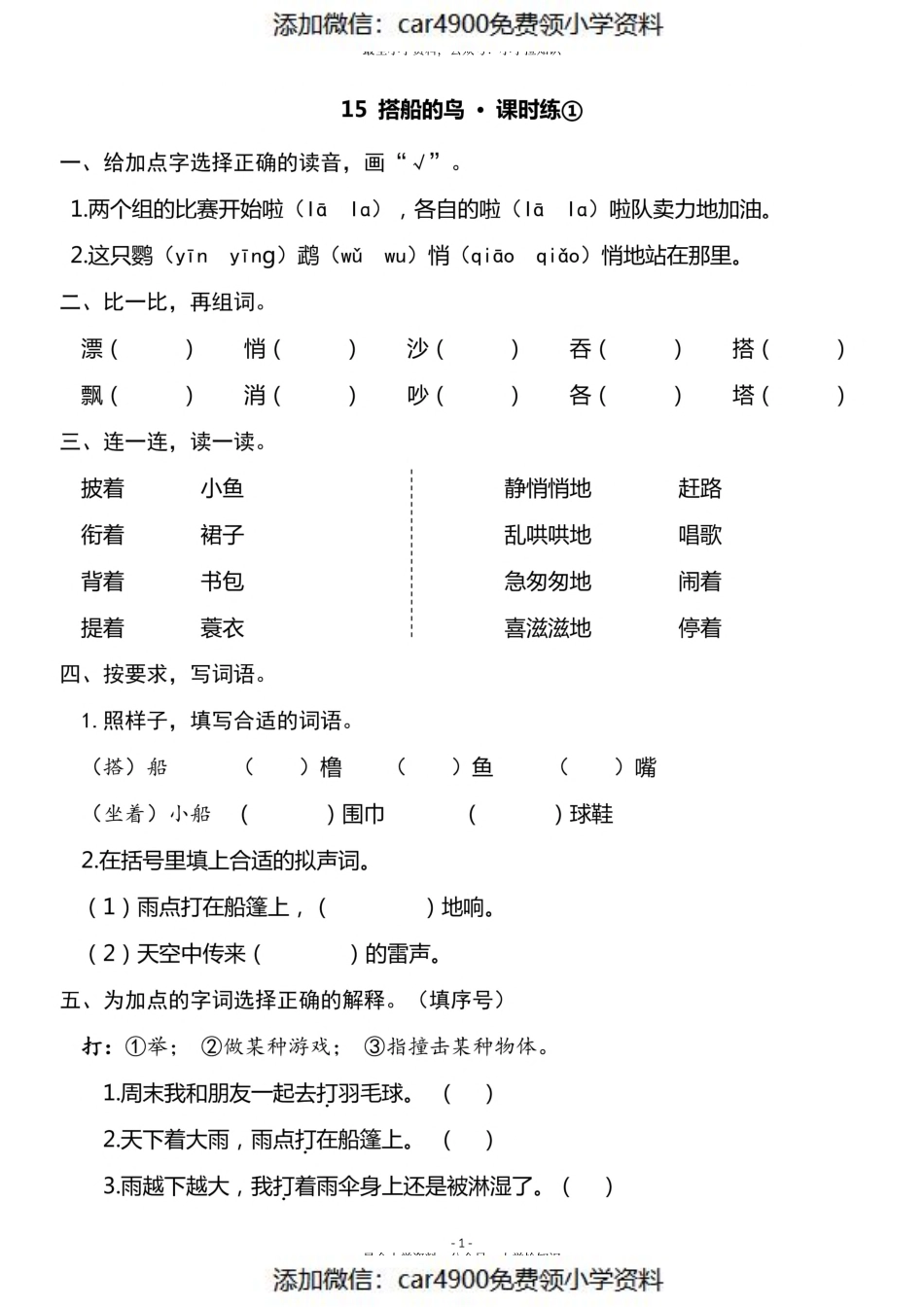 三（上）《第15课 搭船的鸟 》一课一练（）.pdf_第1页