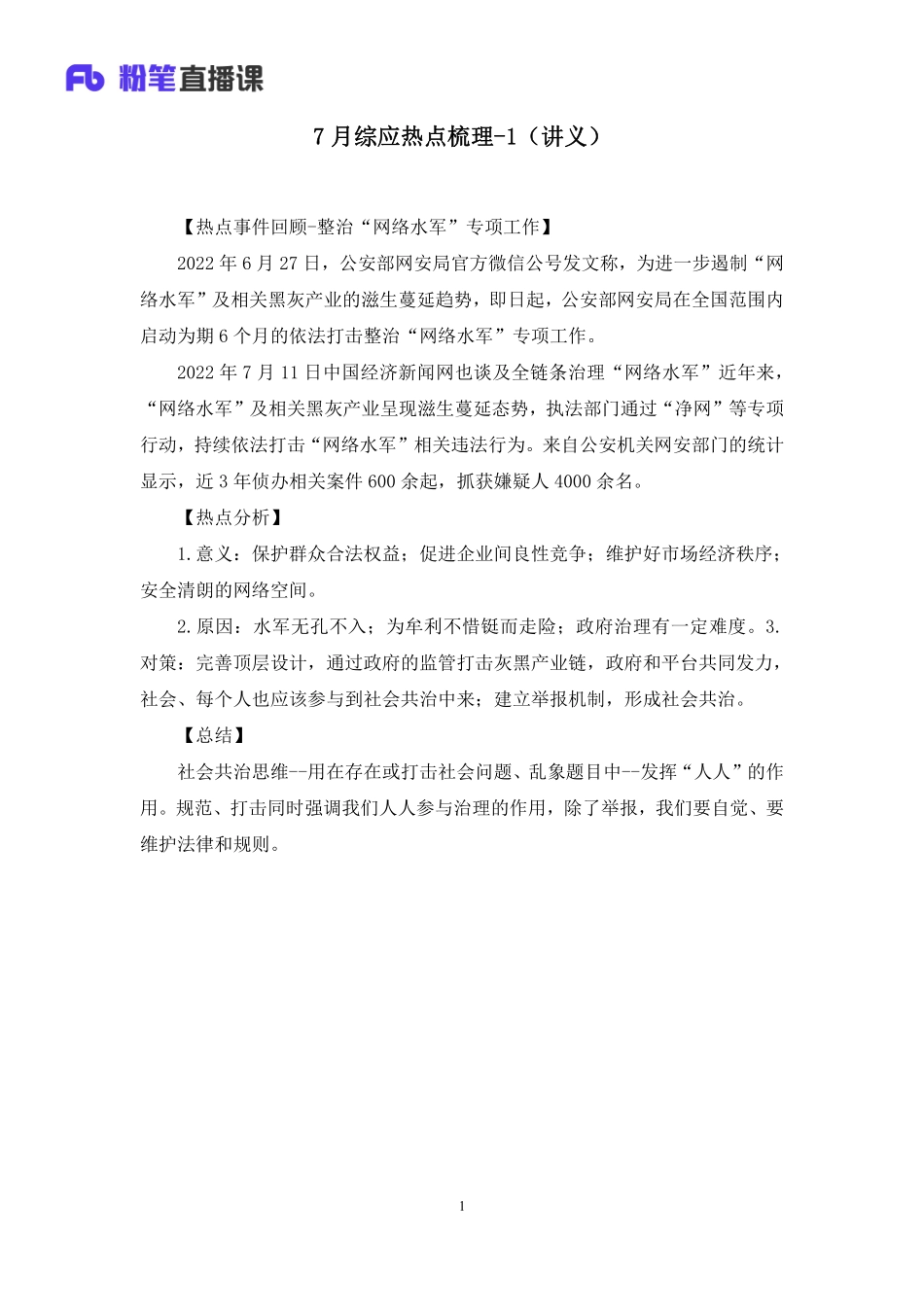 2022.07.15+2022年7月综应热点梳理1+张晓湘+（讲义+笔记）（综应热点梳理课）.pdf_第2页