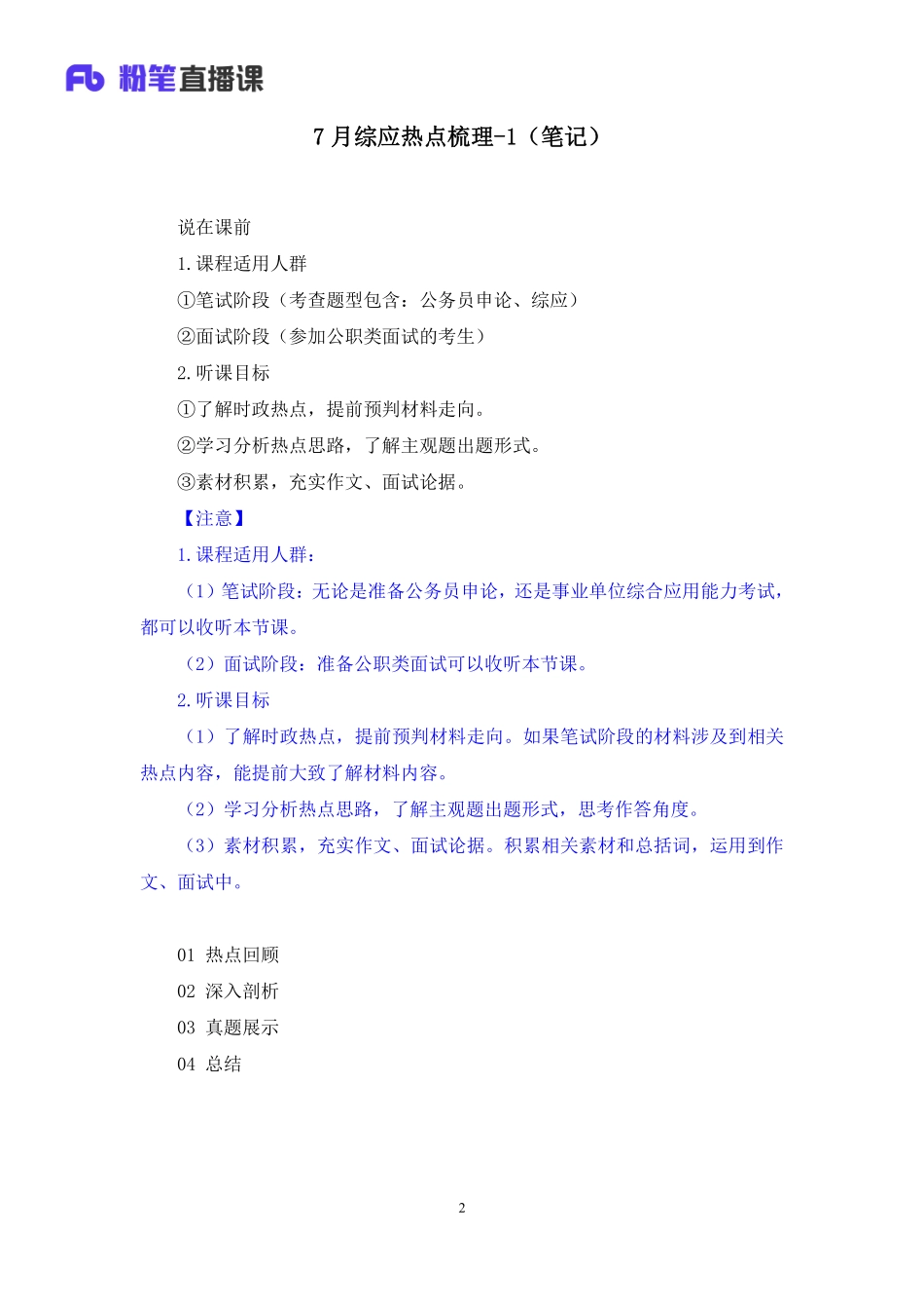 2022.07.15+2022年7月综应热点梳理1+张晓湘+（讲义+笔记）（综应热点梳理课）.pdf_第3页