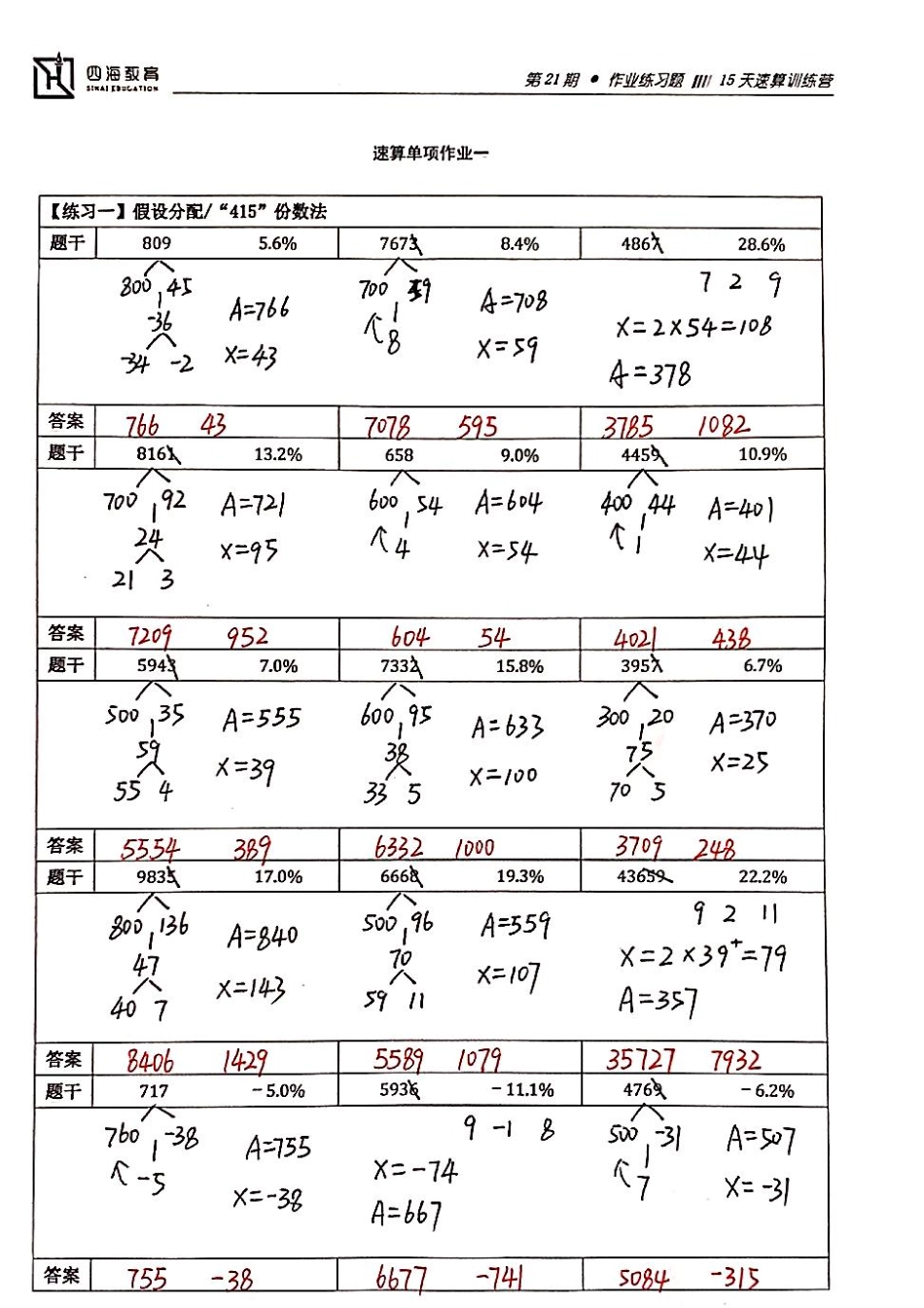 【四海】速算21期单项作业1答案.pdf_第1页