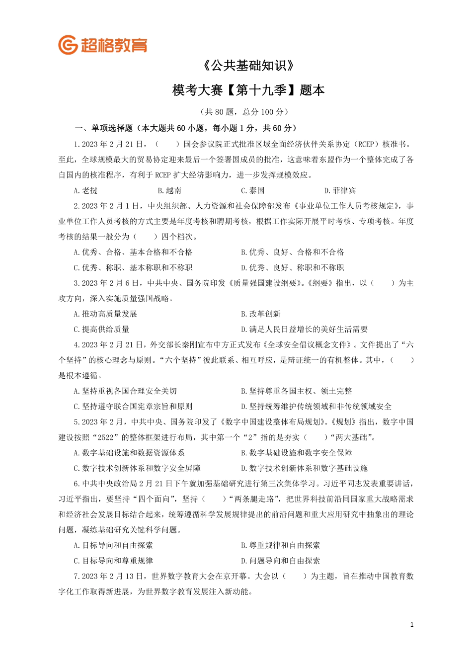 【题本】2023公基模考大赛第十九季_.pdf_第1页