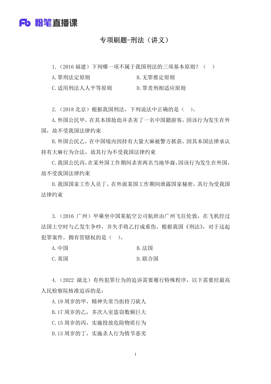 2022.10.22+专项刷题-刑法+陆川（讲义%2B笔记）（2023常识刷题提高班（适用于公务员国省考）(1).pdf_第2页