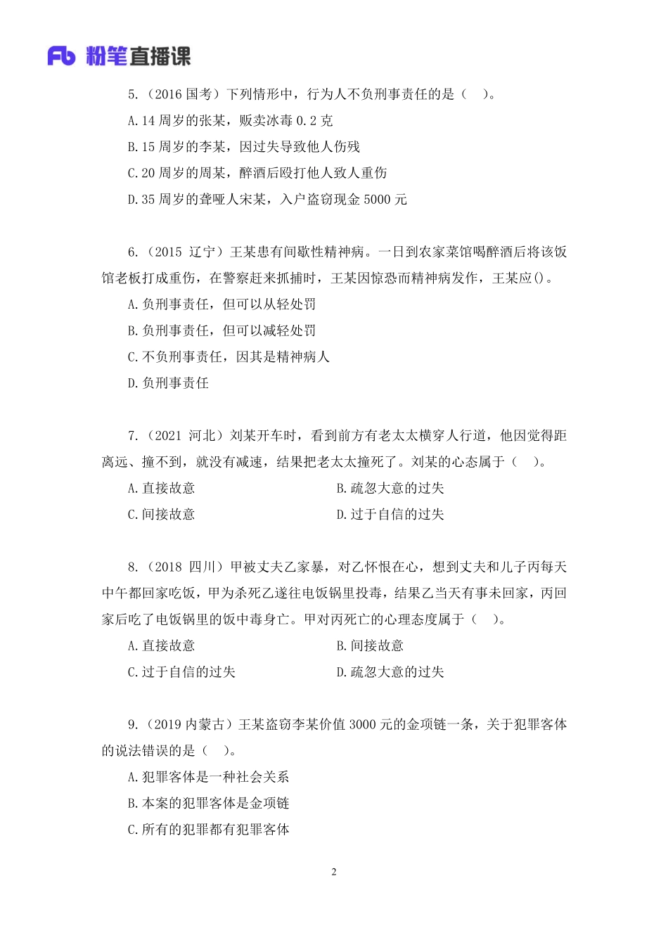 2022.10.22+专项刷题-刑法+陆川（讲义%2B笔记）（2023常识刷题提高班（适用于公务员国省考）(1).pdf_第3页