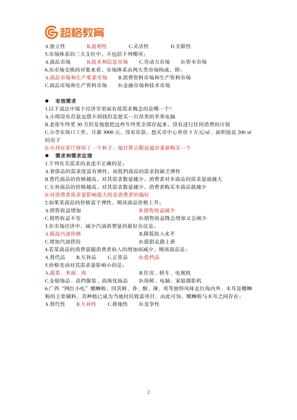 03、市场经济+微观经济+宏观经济1补充资料 _.pdf_第2页