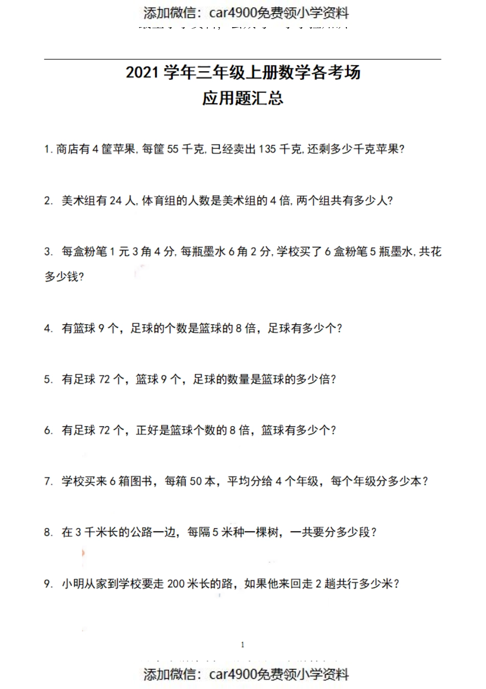 三（上）数学期末各考场应用题汇总（）.pdf_第1页