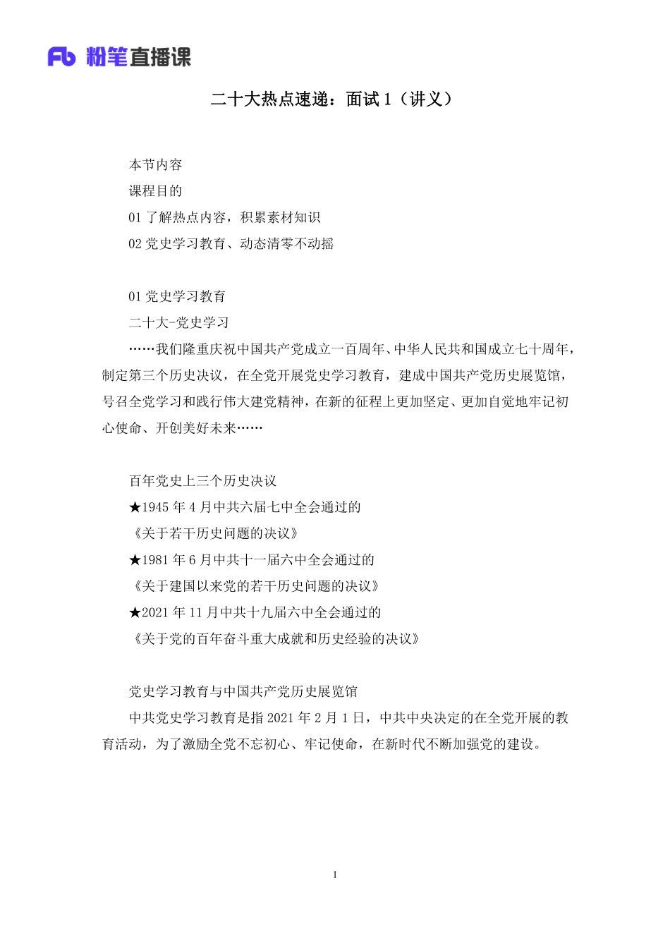 2022.10.29+二十大热点速递：面试1++颜曦+（讲义＋笔记）（2022年二十大热点速递系列课）.pdf_第2页