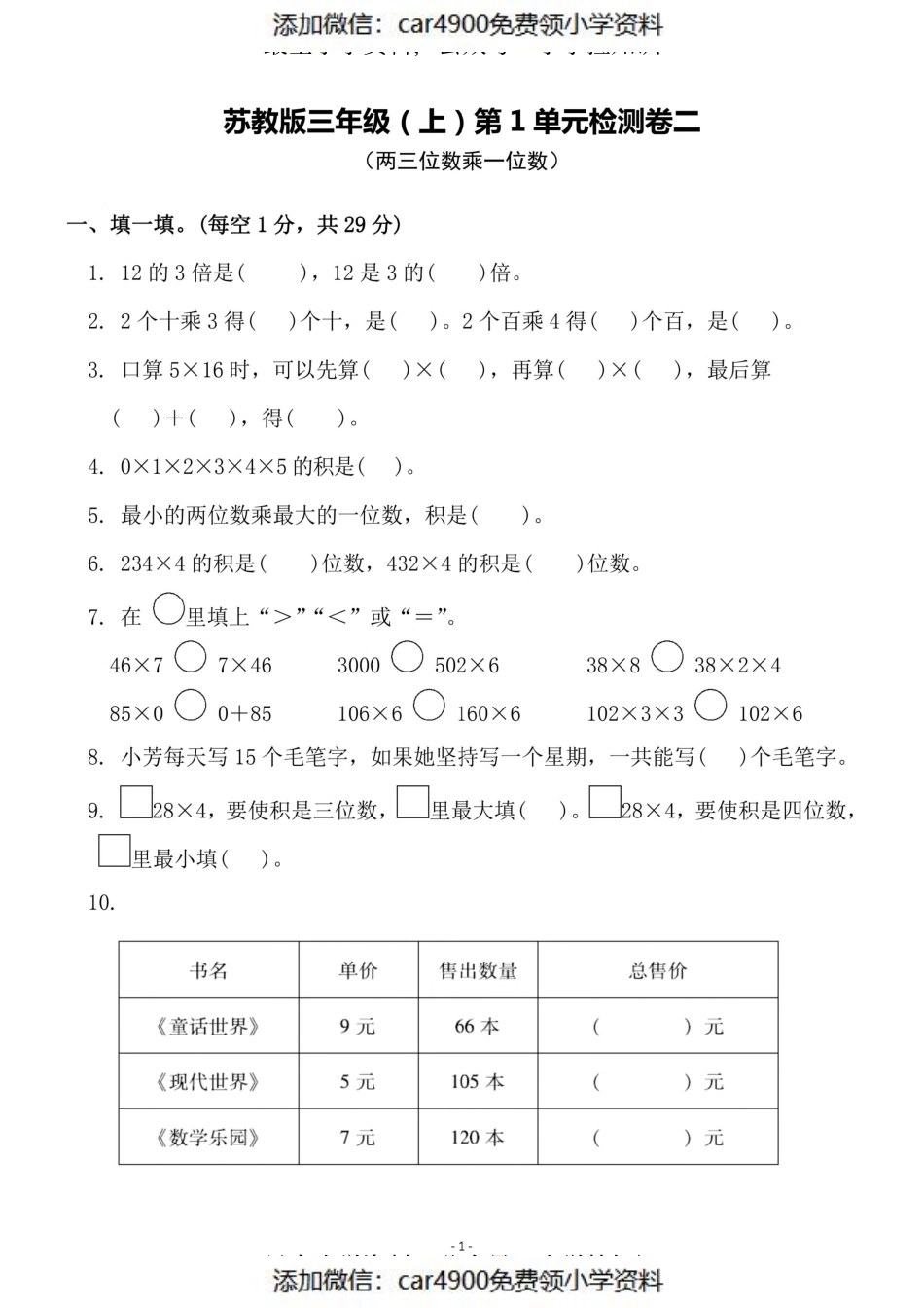 三（上）苏教版数学第一单元 检测卷二（）.pdf_第1页