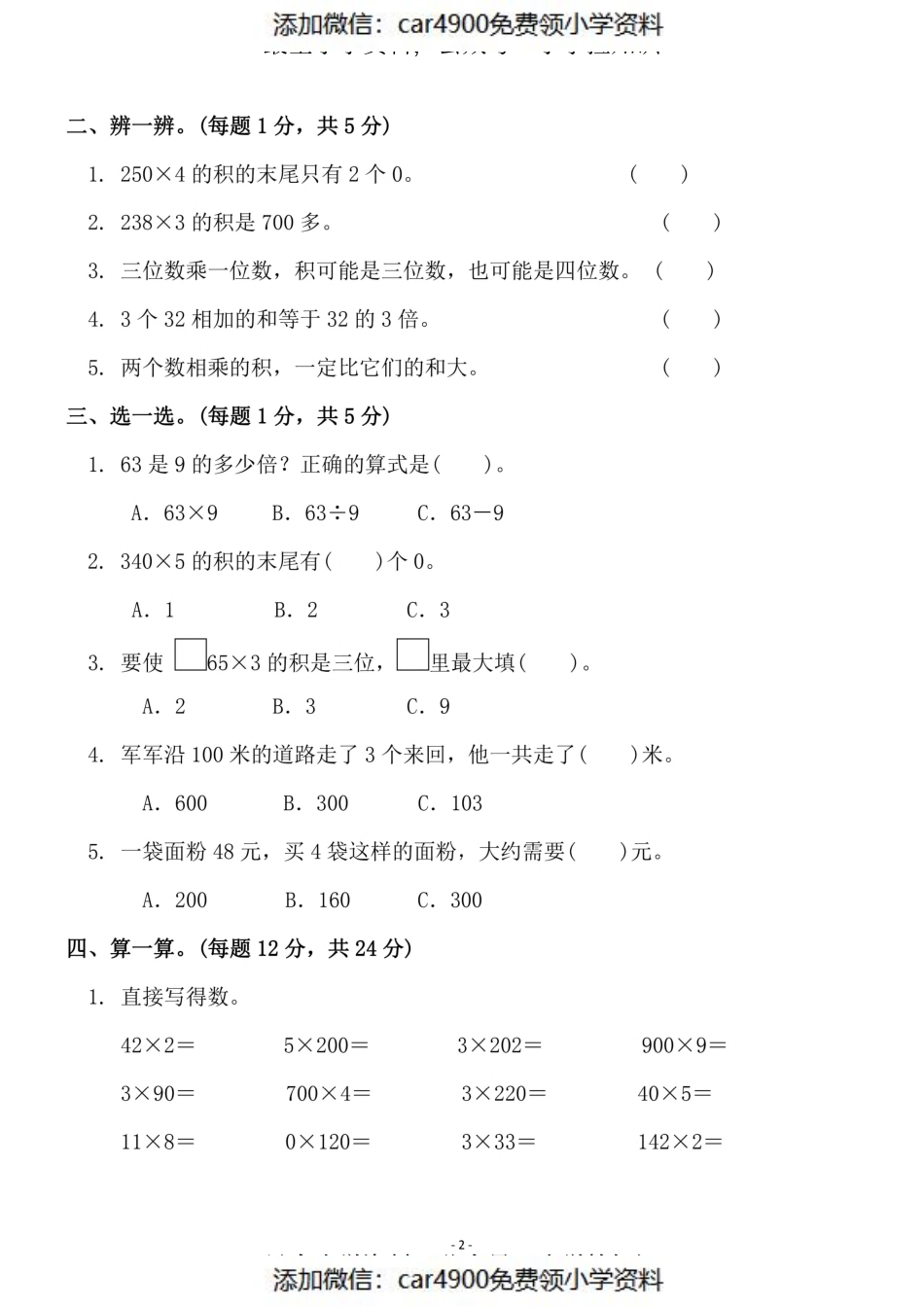 三（上）苏教版数学第一单元 检测卷二（）.pdf_第2页
