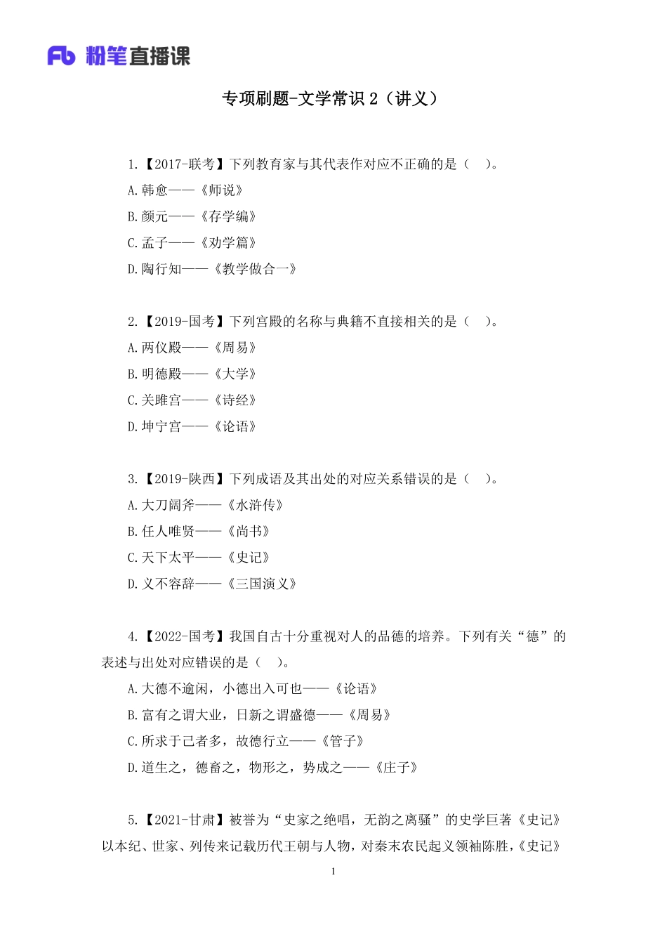 2022.11.03+专项刷题-文学常识2+莫晓霏+（讲义+笔记）（2023常识刷题提高班）(1).pdf_第2页